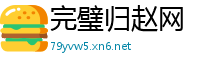 完璧归赵网